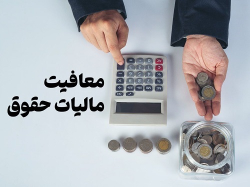 حق مسکن و حق اولاد در حقوق کارمندان، از مالیات معاف شد