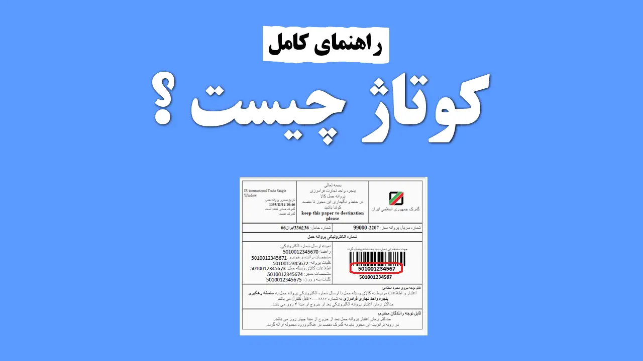 کوتاژ در اختلافات و دعاوی گمرکی