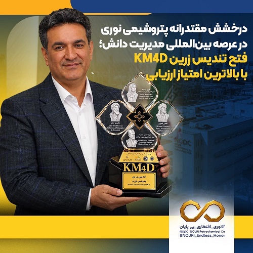 درخشش مقتدرانه پتروشیمی نوری در عرصه بین‌المللی مدیریت دانش؛ فتح تندیس زرین KM4D با بالاترین امتیاز ارزیابی