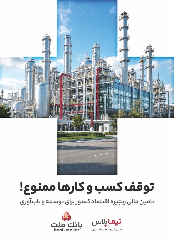 تیما پلاس، راهكار جامع بانك ملت برای تحول در تامین مالی زنجیره تامین صنایع كشور