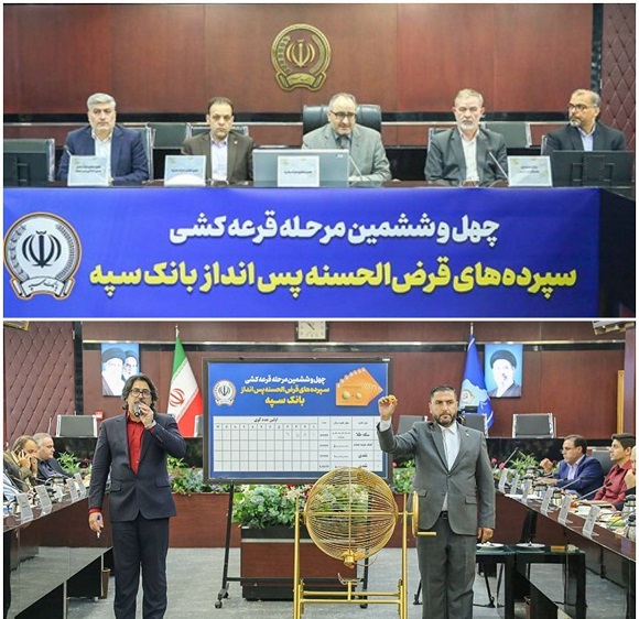 مراسم قرعه‌کشی چهل‌و‌ششمین جشنواره حساب‌های قرض‌الحسنه پس‌انداز بانک سپه برگزار شد