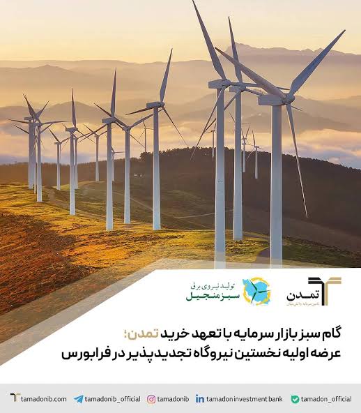 گام سبز بازار سرمایه با تعهد خرید تمدن؛ عرضه اولیه نخستین نیروگاه تجدیدپذیر در فرابورس