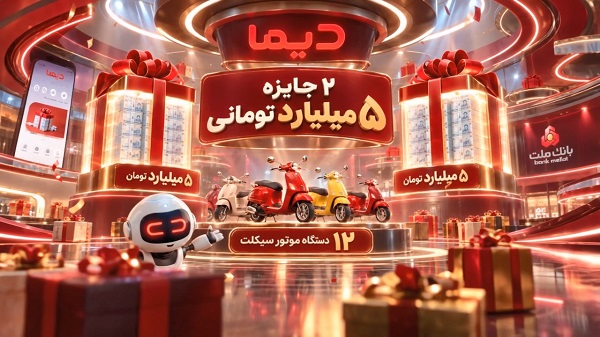 اعلام اسامی برندگان سومین روز قرعه كشی جشنواره جایزه محور دیما