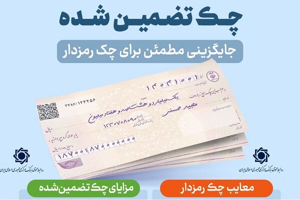چرا بانک مرکزی به دنبال جایگزینی چک رمزدار با چک تضمین‌شده است؟