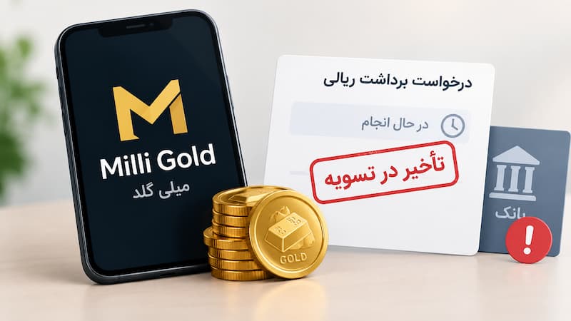 کابوس نقدشوندگی در «میلی گلد»؛ وقتی طلای مجازی به حساب نمینشیند