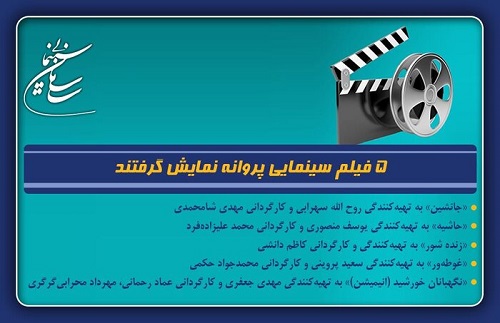 پنج فیلم سینمایی پروانه نمایش گرفتند/ از «حاشیه» تا «زنده شور»