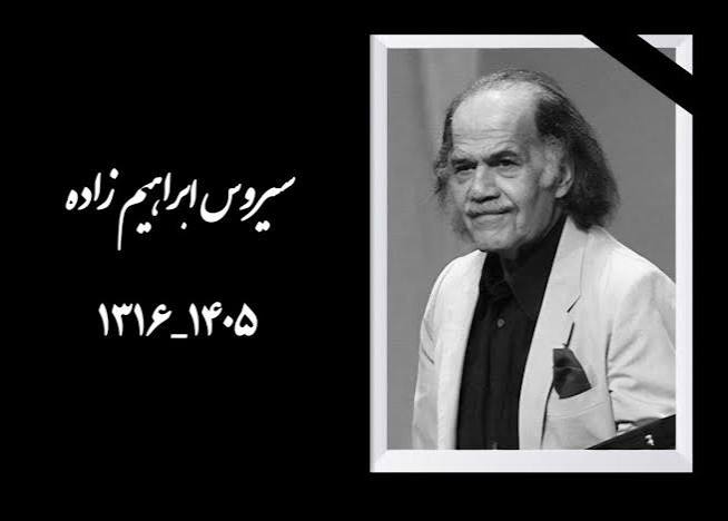 بدرقه بازیگری صاحب سبک؛ آقای ابراهیم‌زاده دلمان برای صدایت تنگ می‌شود