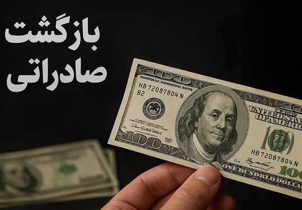 آستانه بازگشت ارز صادراتی تا پایان مرداد 60 درصد باقی ماند