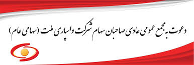 مجمع «واسپاری ملت» با تصویب افزایش سرمایه ۶۰۰ میلیارد تومانی برگزار شد