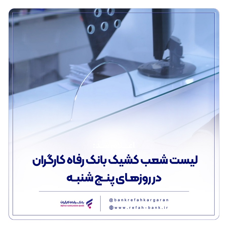 فهرست شعب کشیک بانک رفاه کارگران در روز پنج‌شنبه 16 مرداد ماه اعلام شد