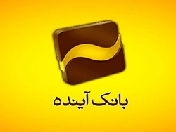 بانک آینده ۳۷.۶ هزار میلیارد تومان زیان انباشته دارد؟