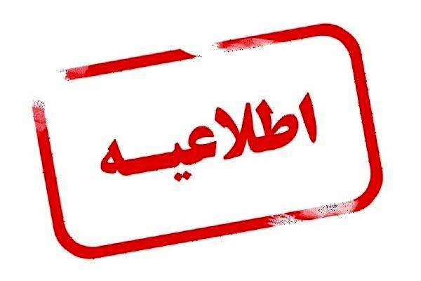 دفتر اکتشافات وزارت صمت در اطلاعیه‌ای اعلام کرد