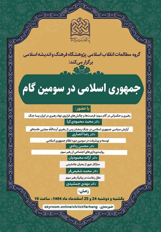 برگزاری 6 نشست تخصصی درباره دوران جدید رهبری در ایران
