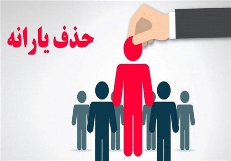 درآمد 36میلیون‌تومانی معیار درستی برای حذف یارانه است؟
