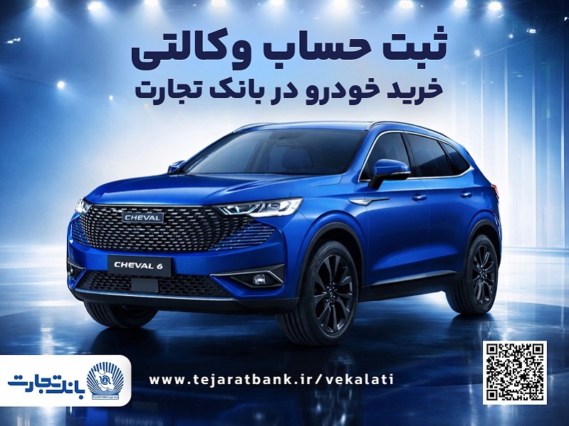 آغاز طرح فروش محصول شرکت بهمن موتور با وکالتی کردن حساب در بانک تجارت از پنجم اسفند ماه