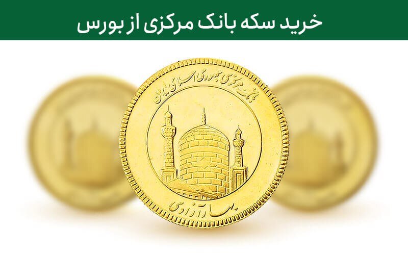 عرضه ۴۵۰ هزار ربع سکه بهار آزادی در بورس کالا
