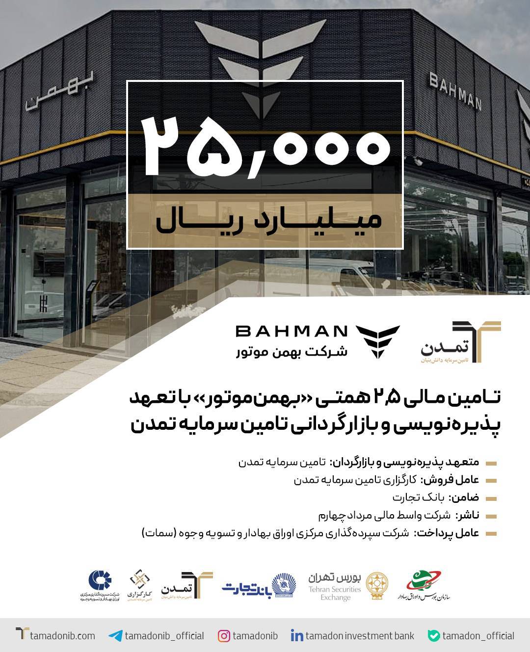 تامین مالی ۲,۵ همتی «بهمن‌موتور» با تعهد پذیره‌نویسی و بازارگردانی تامین سرمایه تمدن