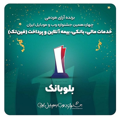 بلوبانک کسب‌وکار برتر حوزه فین‌تک جشنواره وب و موبایل ایران شد