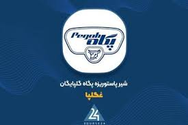 مجمع عمومی سالیانه شرکت شیر پاستوریزه پگاه گلپایگان برگزار شد