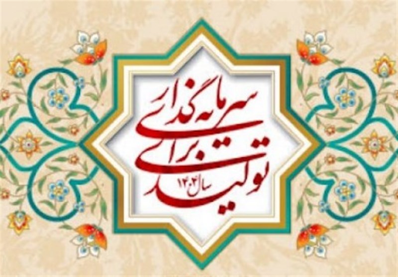 شعار سال ۱۴۰۴؛ تولید و سرمایه‌گذاری، مسیر پیشرفت ایران