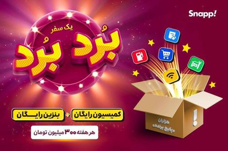 با سفرهای اسنپی هر هفته برنده باشید