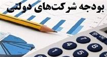 جهش عجیب۵۴۰ هزار میلیاردی بودجه شرکت‌های دولتی با وجود حذف ۲۲ شرکت