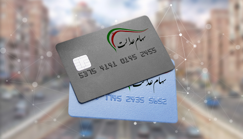 آخرین صورتحساب سهام عدالت