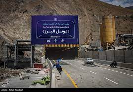 تونل البرز بسیار حساس، استراتژیک و مهم است