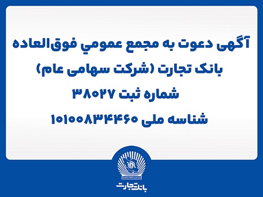 آگهی دعوت به مجمع عمومی فوق العاده بانک تجارت