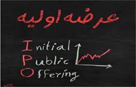 جزئیات عرضه اولیه فردا