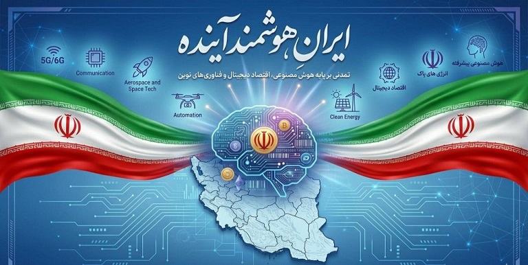 ایران هوشمند آینده را با هم بسازیم