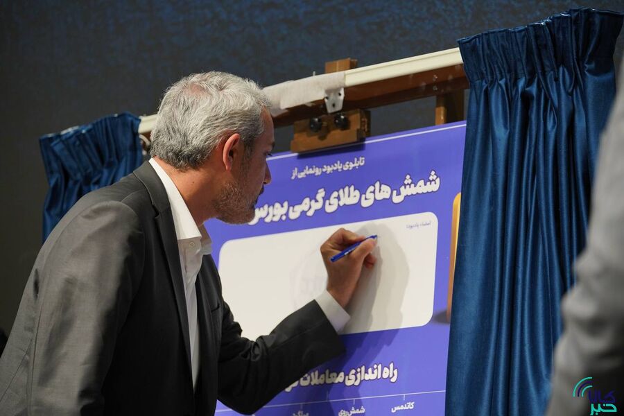 وزیر اقتصاد رسما معاملات گواهی سپرده ۶ محصول جدید را افتتاح کرد