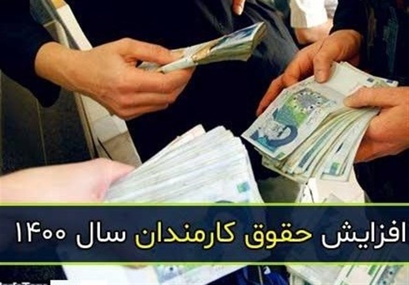  اصلاح مجدد مصوبه تعیین ضریب حقوق کارمندان و افزایش حقوق بازنشستگان در سال ۱۴۰۰ + جزئیات 