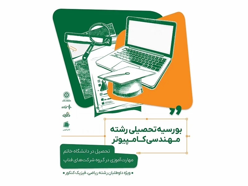  همکاری داتین و دانشگاه خاتم در مهارت‌آموزی نسل آینده فناوری اطلاعات