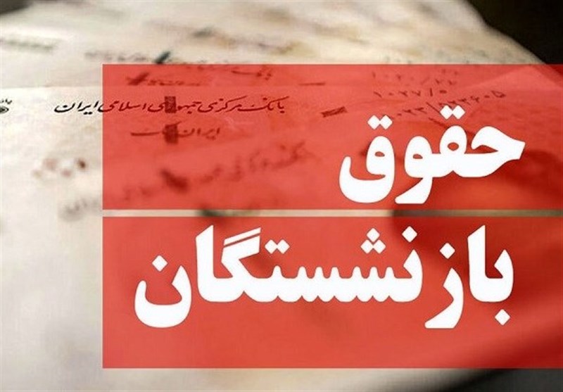  تذکر به میدری برای مابه‌التفاوت متناسب‌سازی حقوق بازنشستگان 