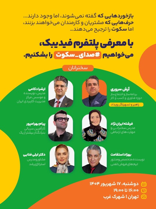 معرفی پلتفرم فیدیبک در یک نشست