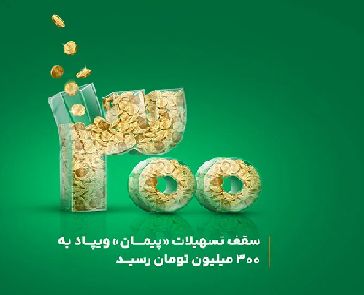 سقف تسهیلات «پیمان» ویپاد به ۳۰۰ میلیون تومان رسید