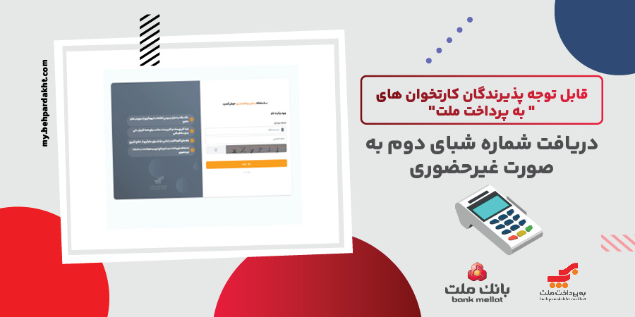 لزوم ثبت شماره شبای دوم از سوی پذیرندگان كارتخوان های به پرداخت ملت