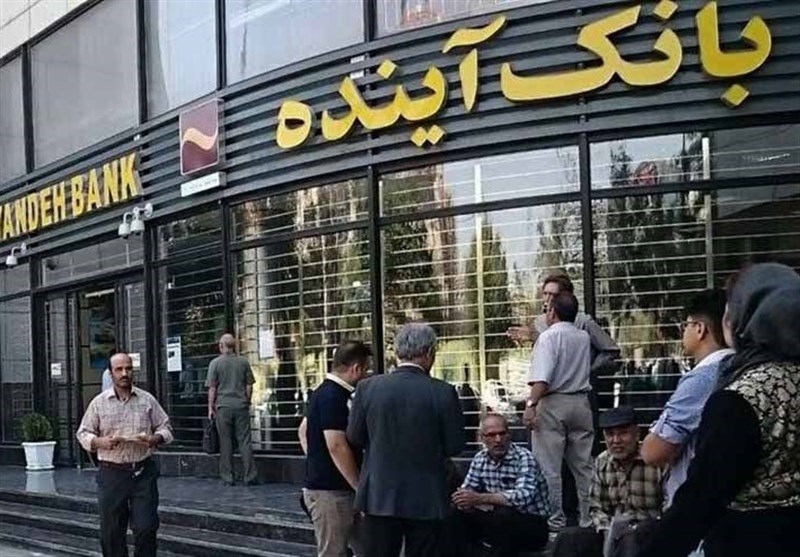 گزیر بی‌سروصدا در بانک آینده 