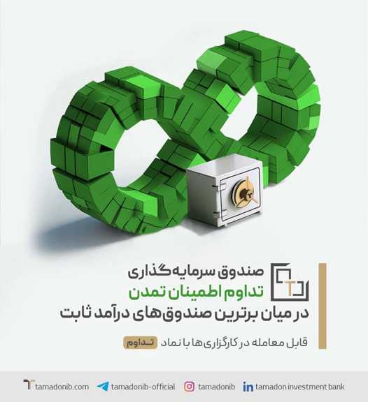 «تداوم اطمینان تمدن» در میان برترین‌ صندوق‌های درآمد ثابت قابل معامله