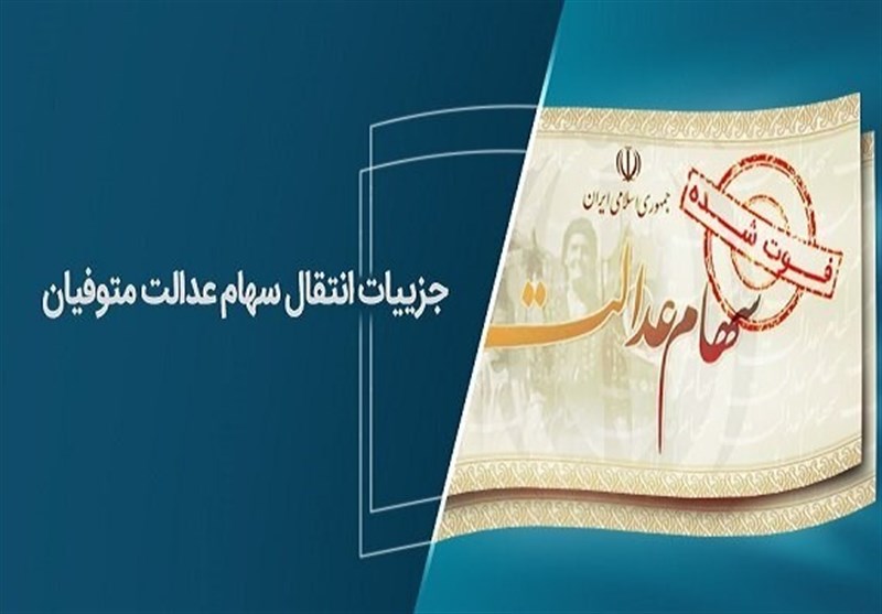  شرط دریافت سود سهام عدالت متوفیان تا پایان سال ۱۴۰۲ اعلام شد + جزئیات و مدارک 