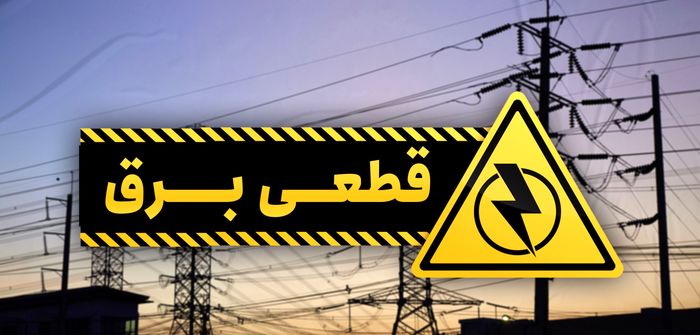  چگونه خاموشی‌ها به حداقل می‌رسند؟ 