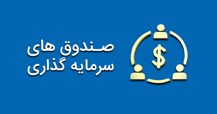 امکان سرمایه‌گذاری passive یا استراتژی منفعل، مهم‌ترین مزیت صندوق‌های بخشی