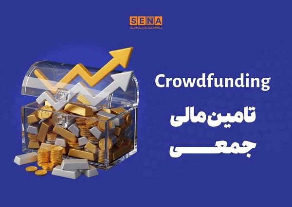 دماسنج تامین مالی جمعی در روز سه‌شنبه ۲ تیر ۱۴۰۵