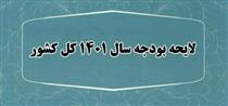  احتمال تحقق ۹۶ درصدی منابع عمومی لایحه بودجه ۱۴۰۱