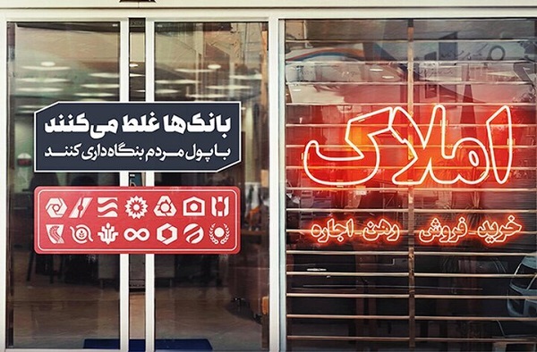 بنگاه‌داری بانک‌ها و انحراف منابع، ریشه اصلی بحران در بازار مسکن