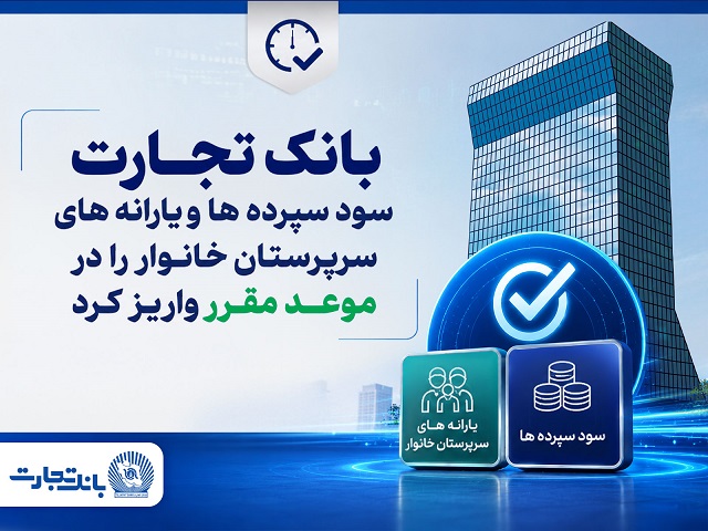 بانک تجارت سود سپرده‌ها و یارانه‌های سرپرستان خانوار را واریز کرد