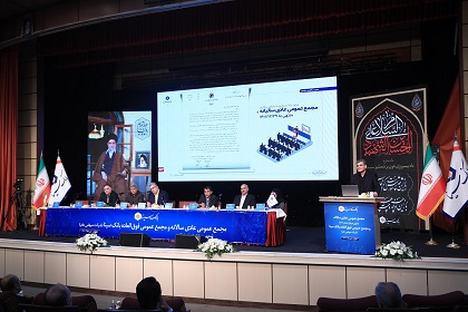 مجمع عمومی عادی سالانه بانک سینا برگزار شد/ اصلاح اساسنامه بانک سینا