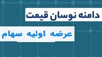 موافقت مشروط با افزایش دامنه نوسان و مخالفت با روش عرضه اولیه فعلی