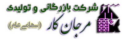 مجمع عمومی شرکت بازرگانی و تولیدی مرجانکار برگزار شد
